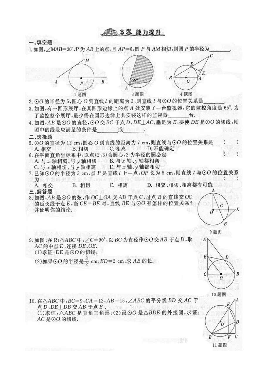 《随堂练习与检测》九年级数学上册(人教版)第二十四章_242点、直线、圆和圆的位置关系(2)_第4页