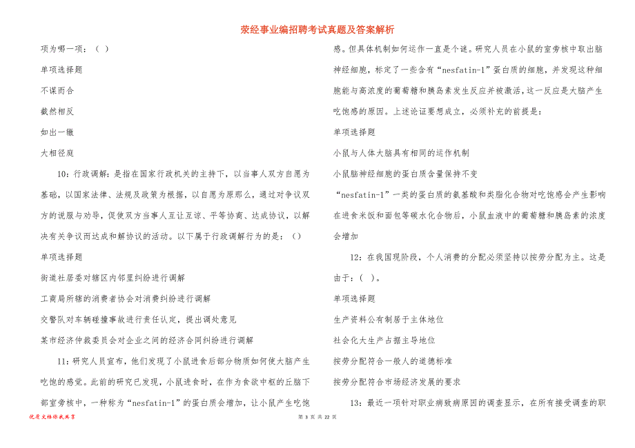 荥经事业编招聘考试真题及答案解析_1_第3页