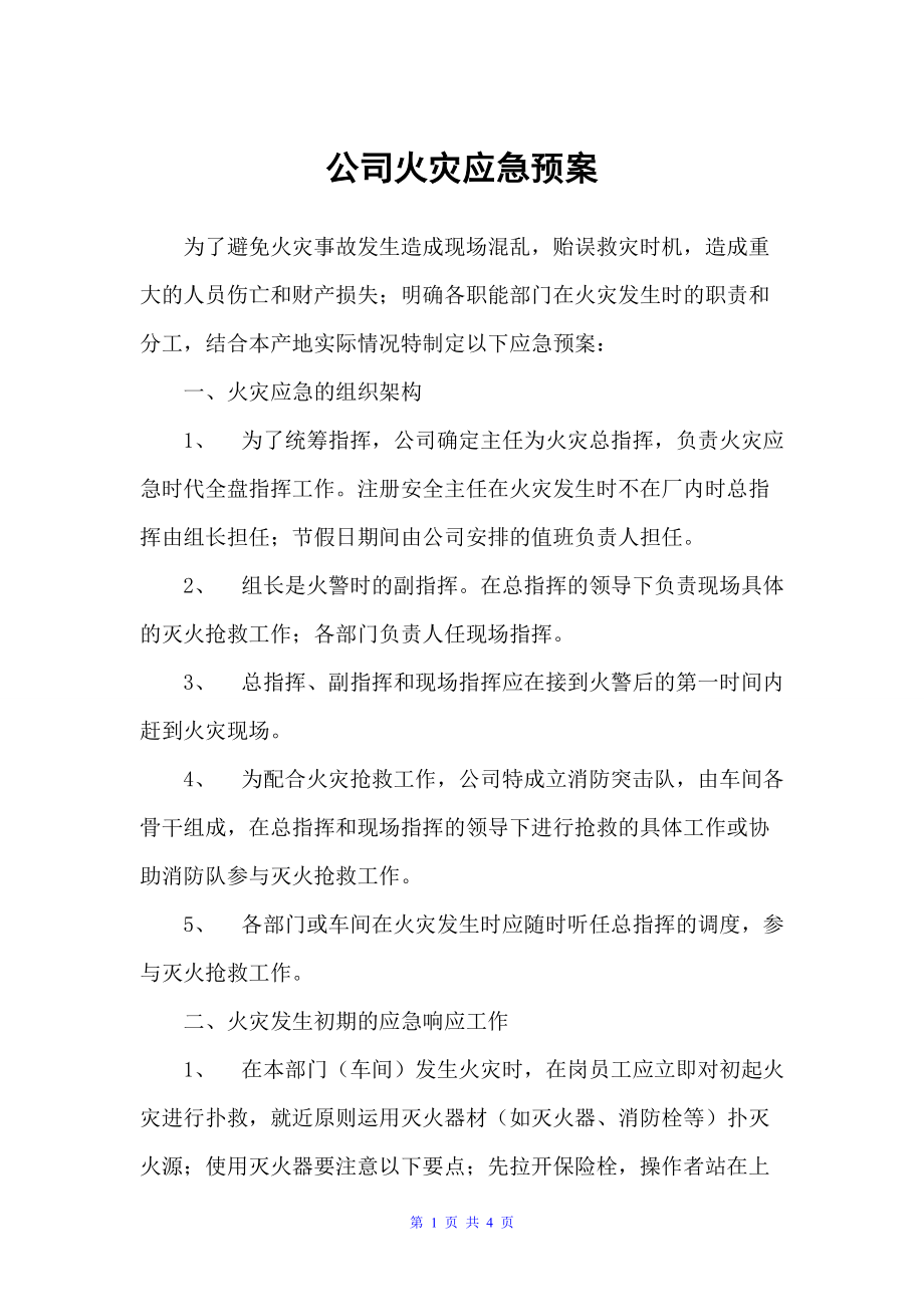 公司火灾应急预案（应急预案）_第1页