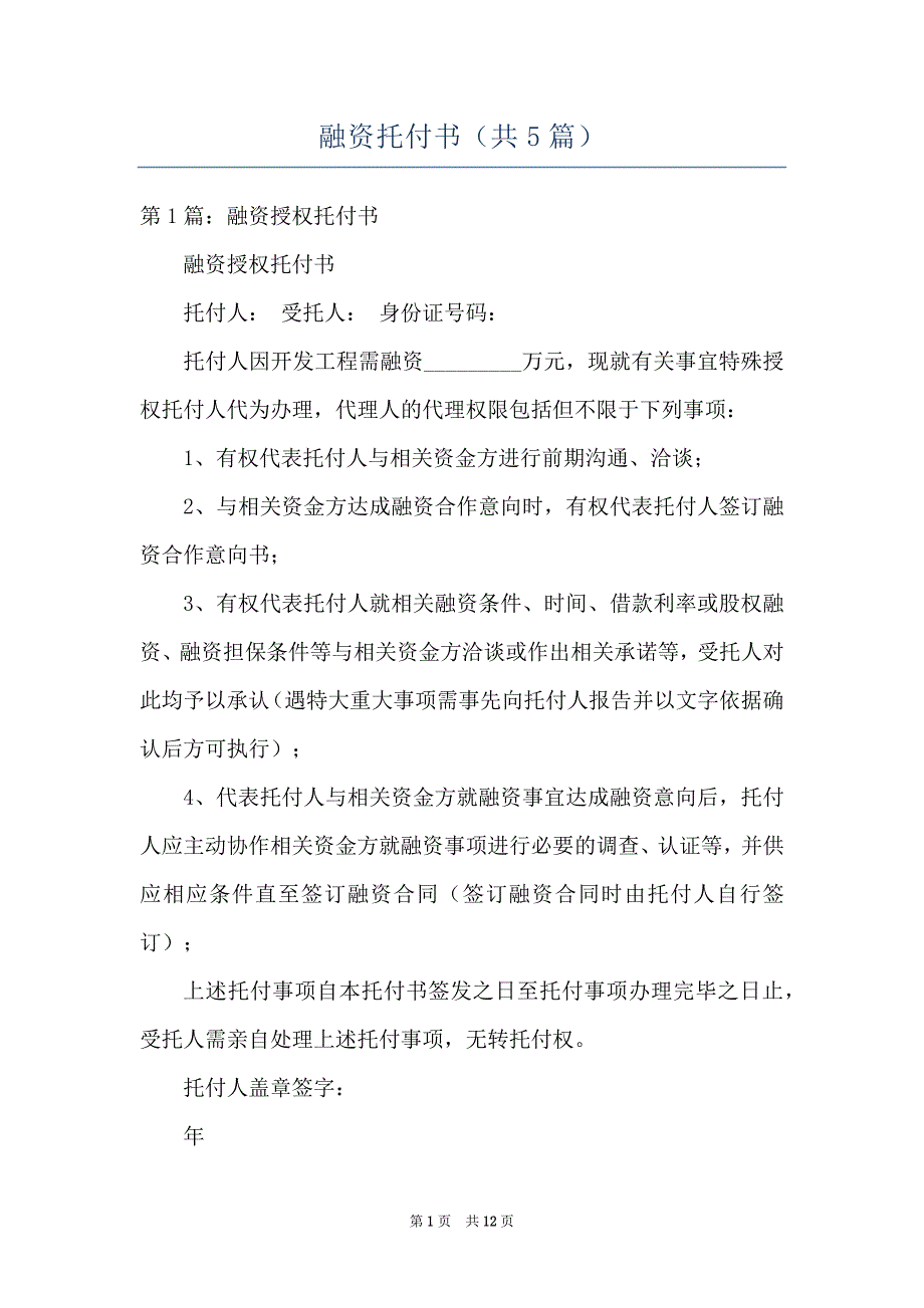 融资托付书（共5篇）_第1页