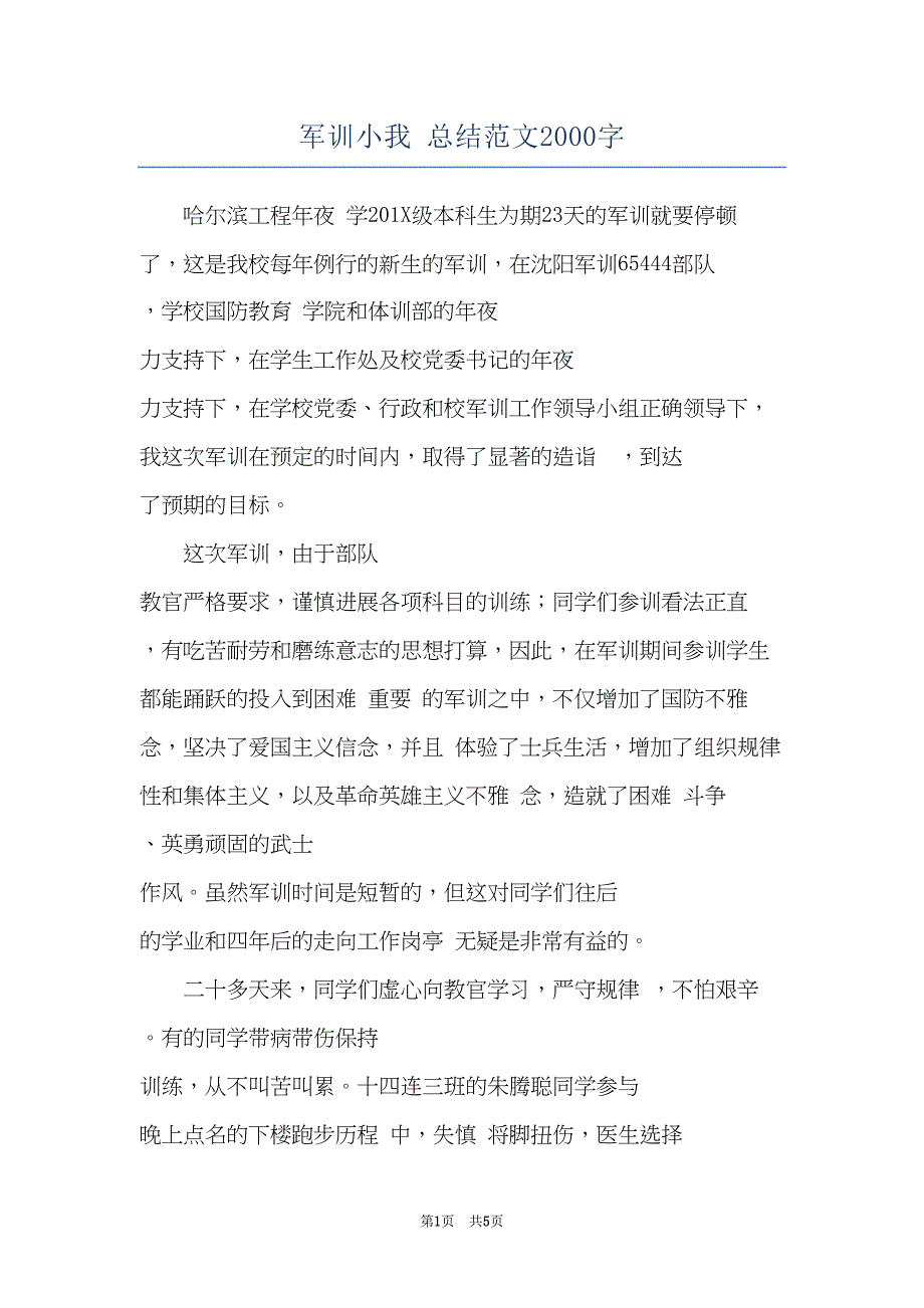 军训小我 总结范文2000字(共5页)_第1页