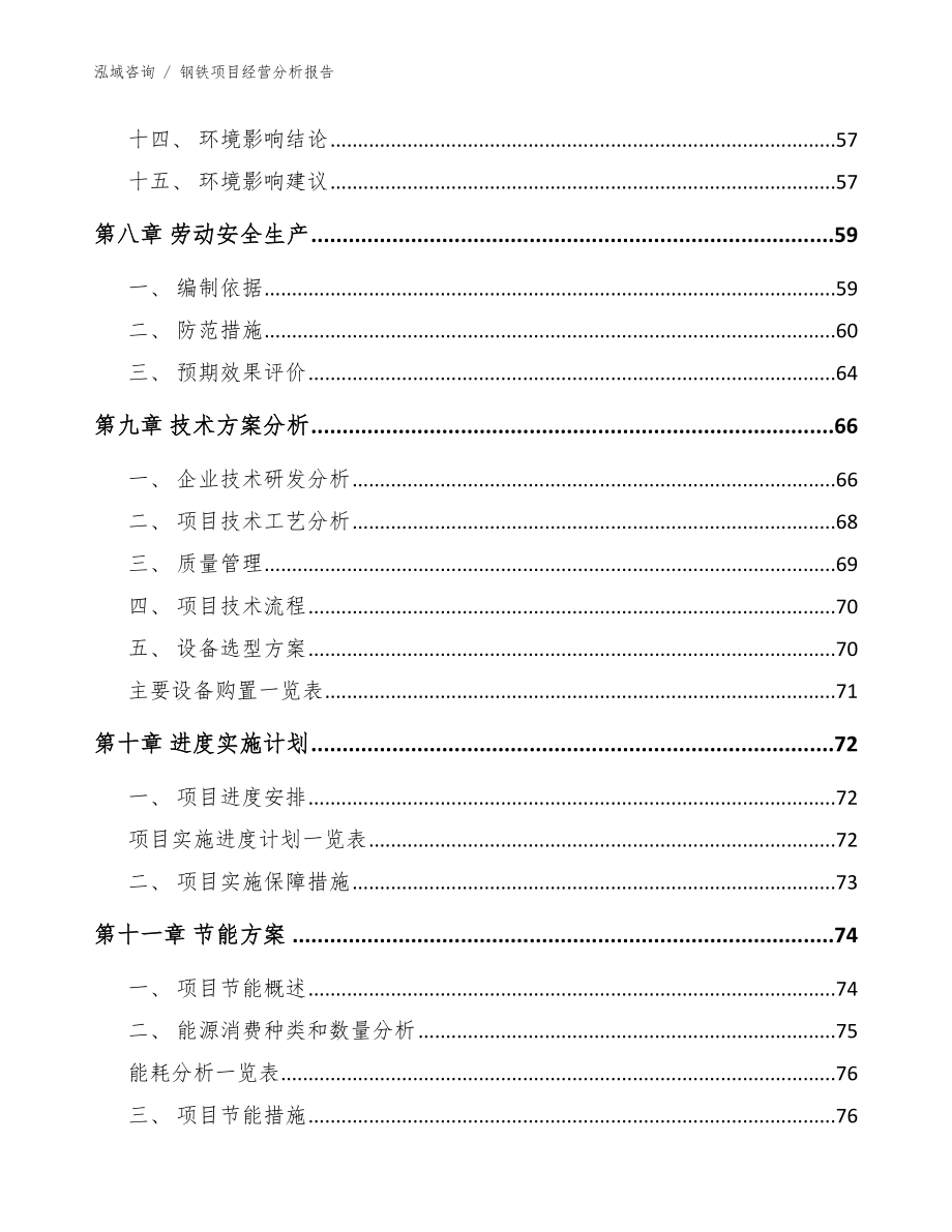 钢铁项目经营分析报告【模板参考】_第4页