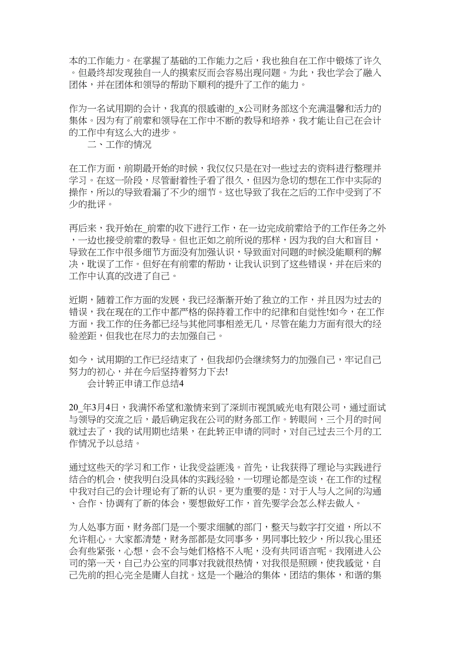 2022年会计转正申请工作总结范文_第3页