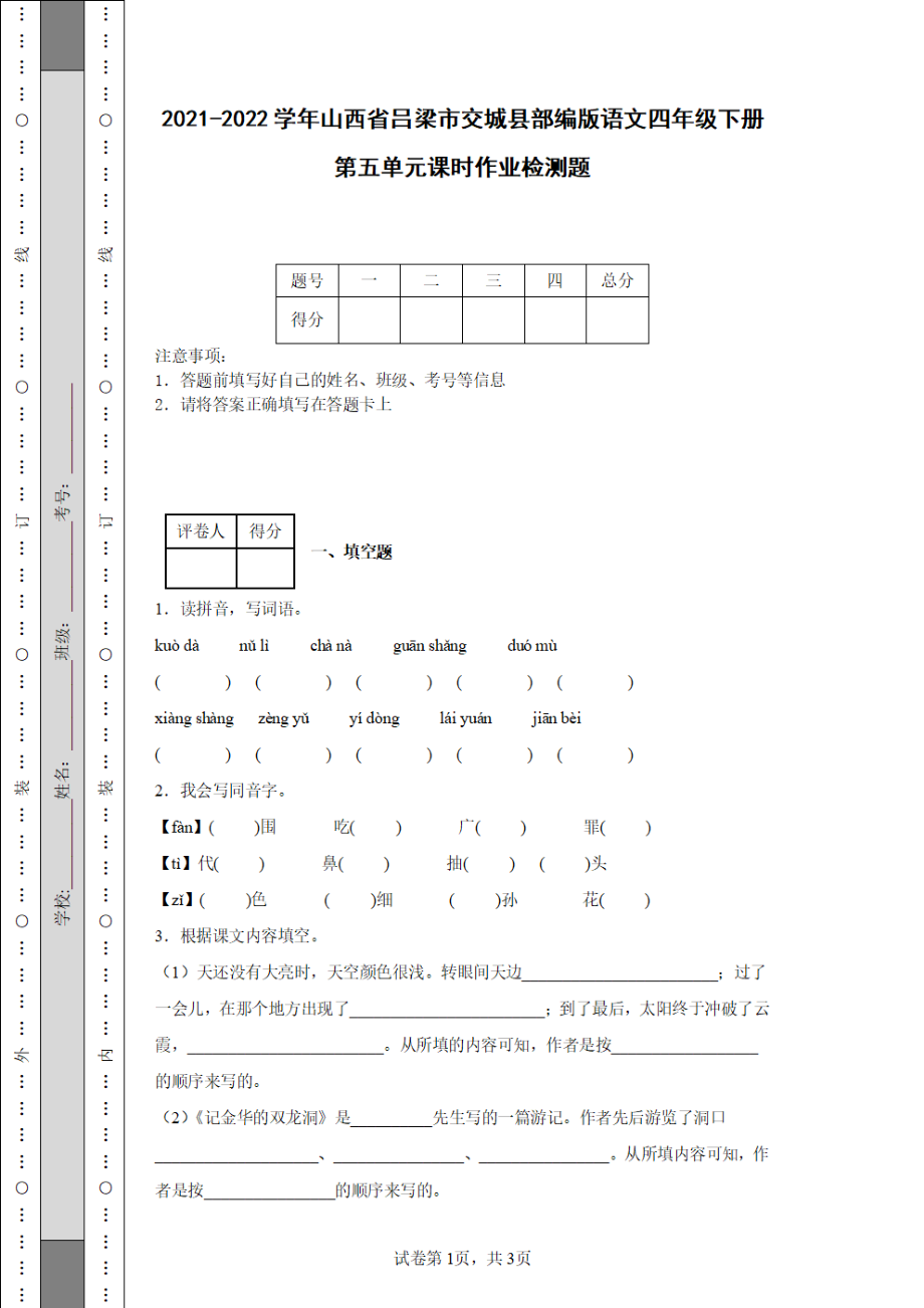 2021-2022学年山西省吕梁市交城县部编版语文四年级下册第五单元课时作业检测题{含解析}_第1页