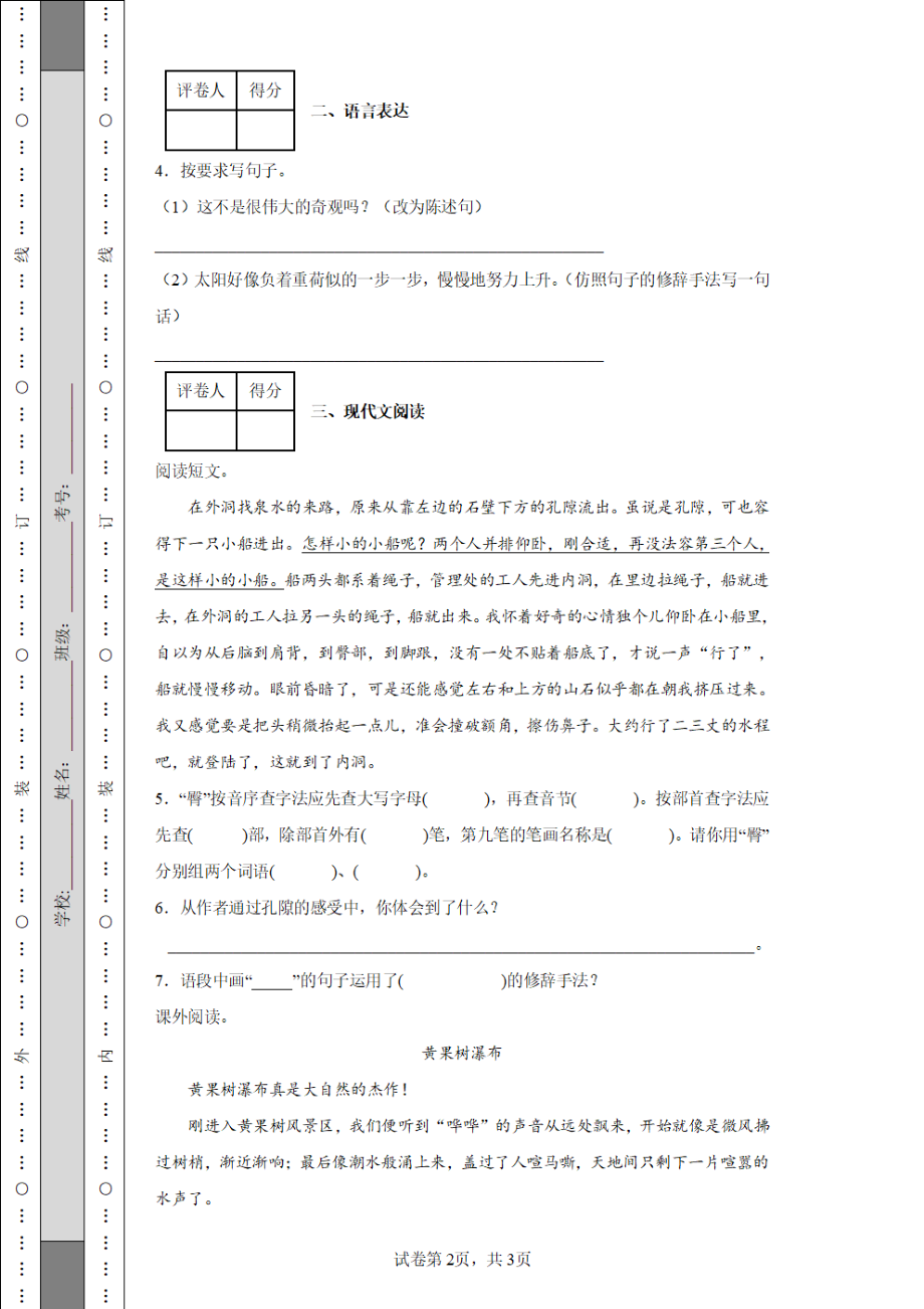 2021-2022学年山西省吕梁市交城县部编版语文四年级下册第五单元课时作业检测题{含解析}_第2页