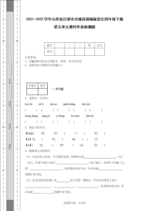 2021-2022学年山西省吕梁市交城县部编版语文四年级下册第五单元课时作业检测题{含解析}