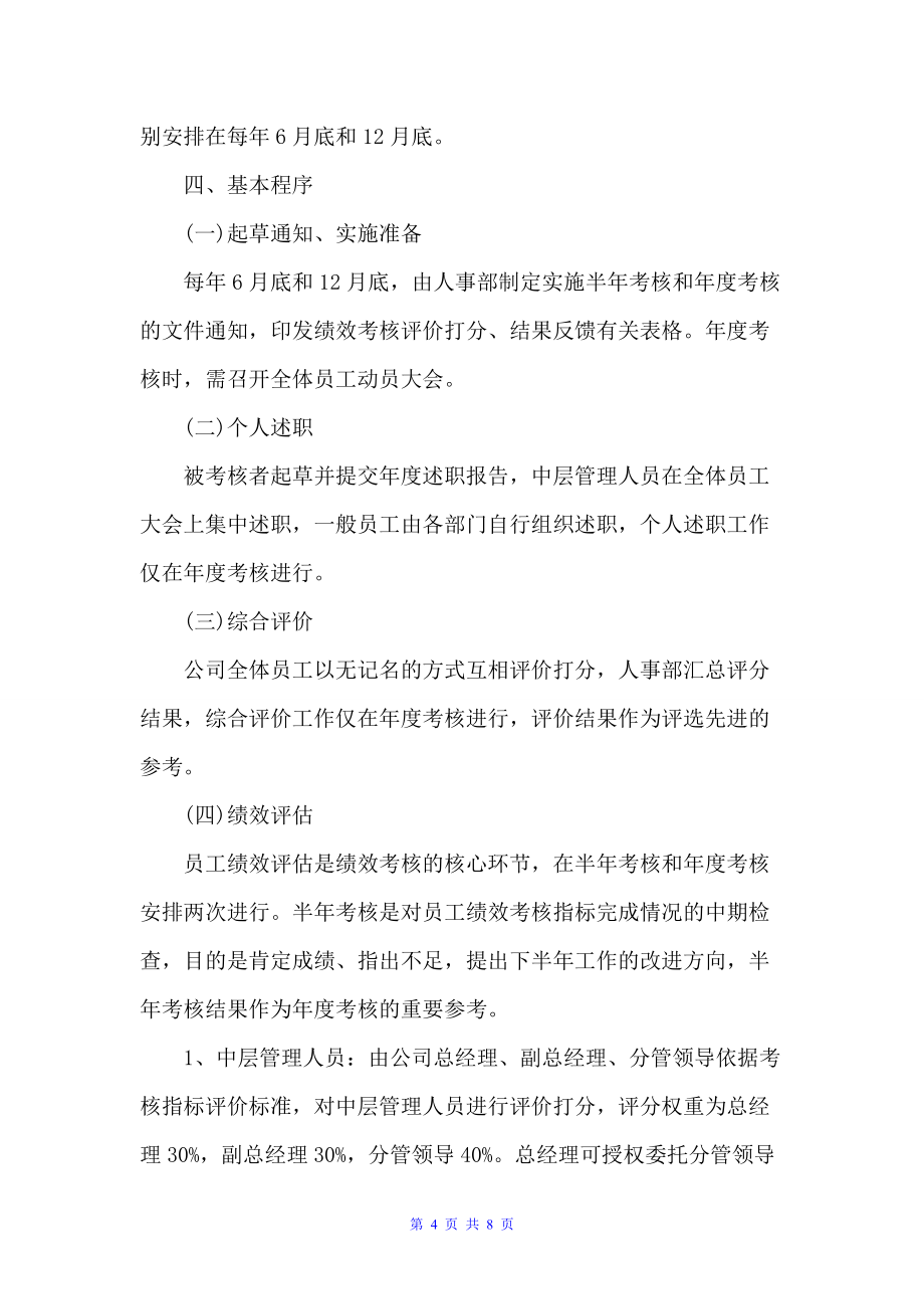 公司绩效考核制度（规章制度）_第4页