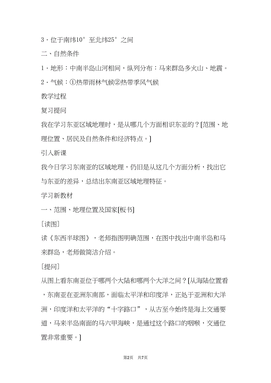 东亚概况 地理位置和自然环境(共7页)_第2页