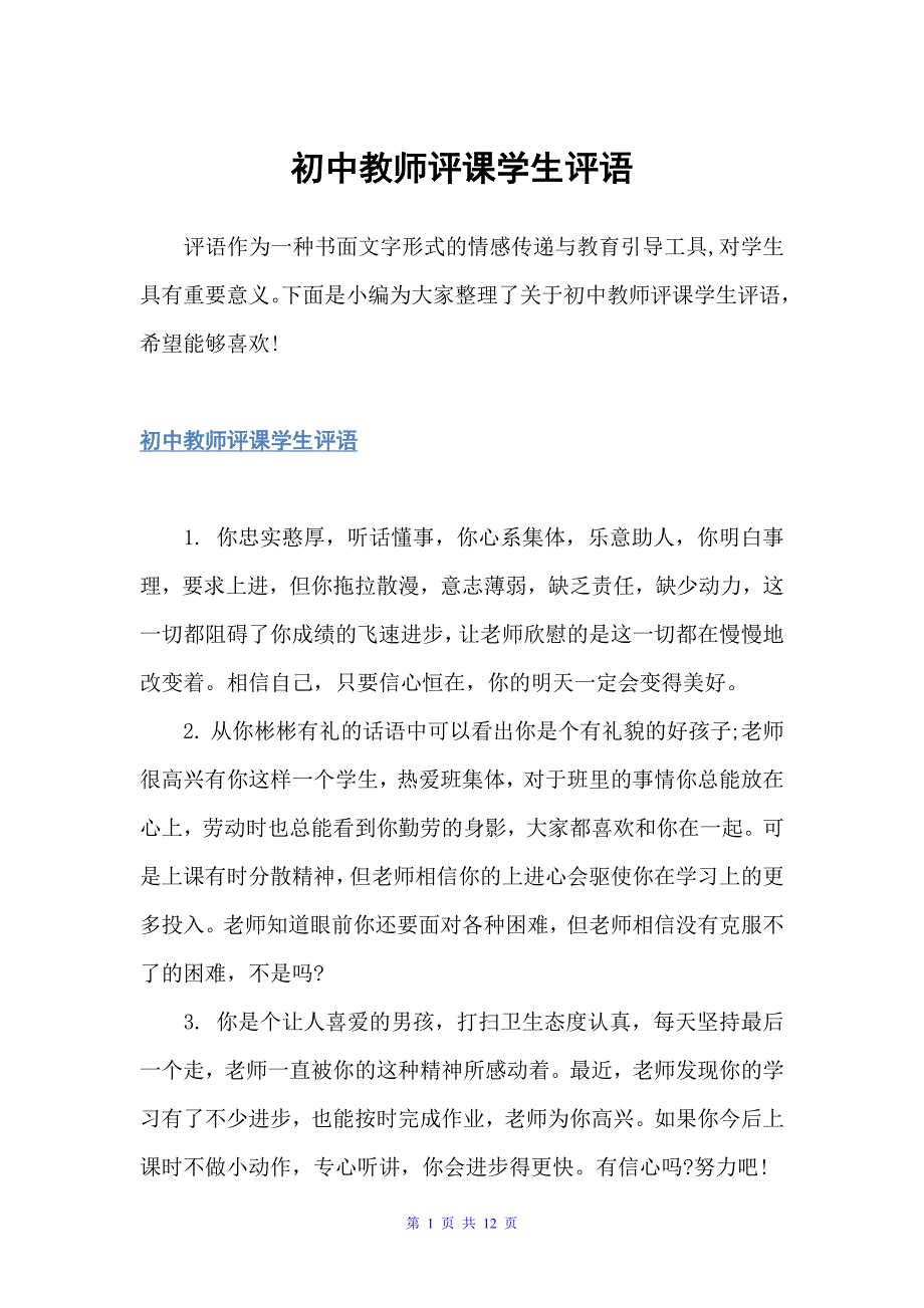 初中教师评课学生评语（教师评语）_第1页