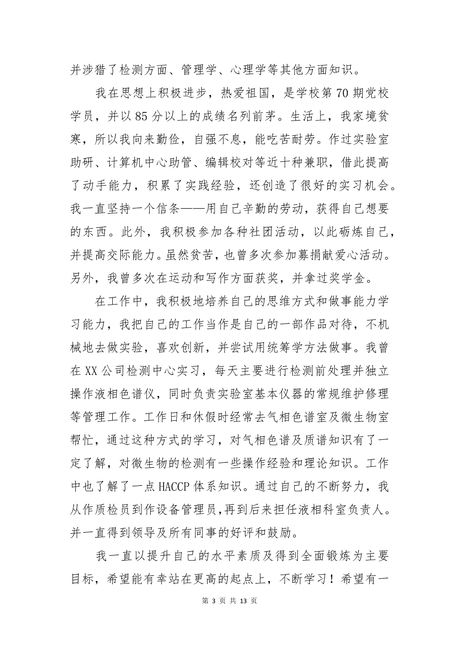 实用的专业求职信锦集9篇_第3页