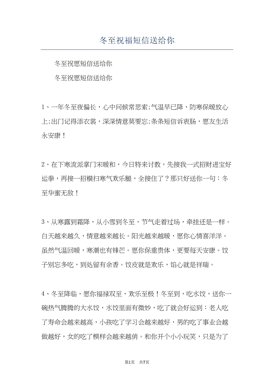 冬至祝福短信送给你(共7页)_第1页