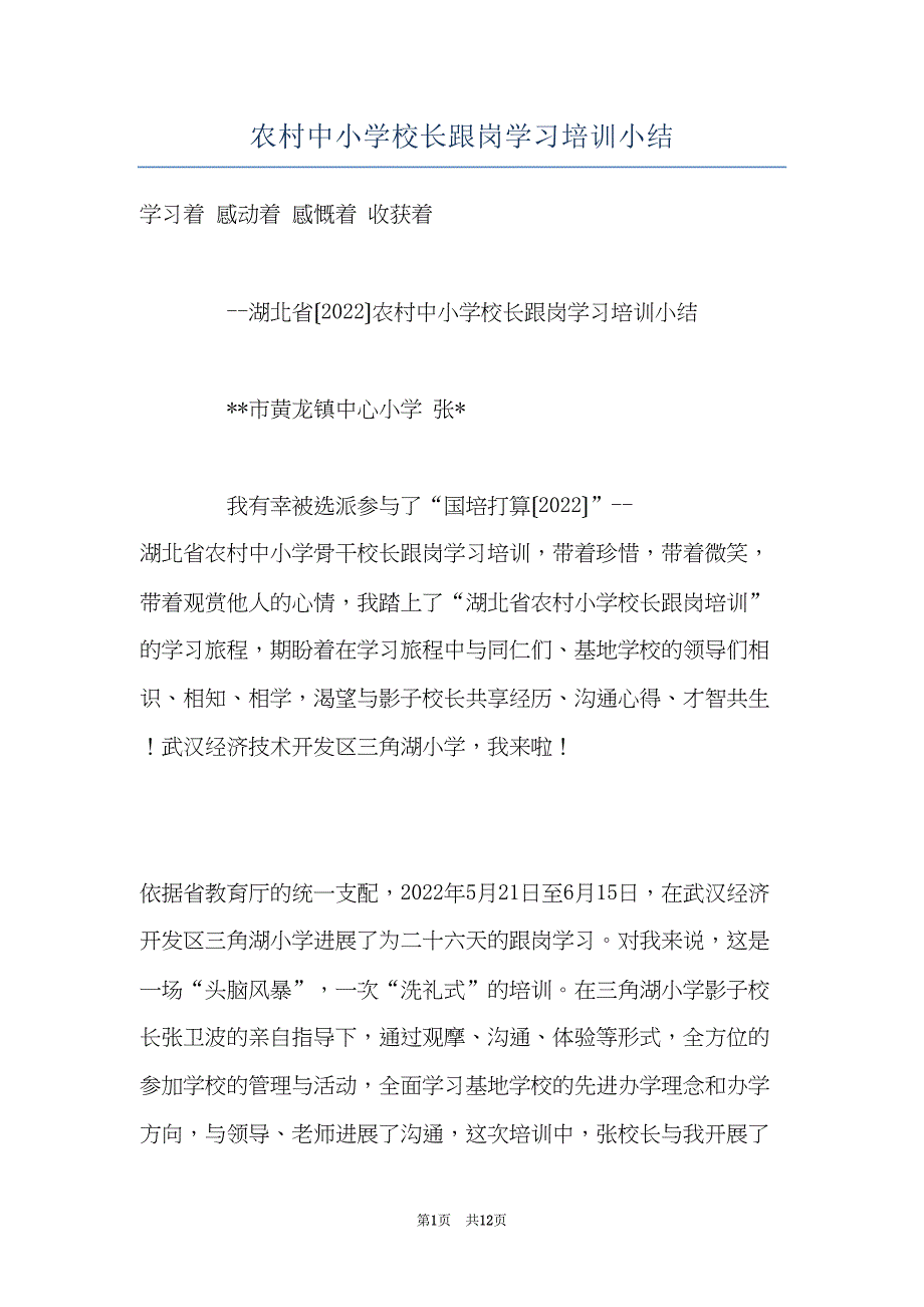 农村中小学校长跟岗学习培训小结(共12页)_第1页