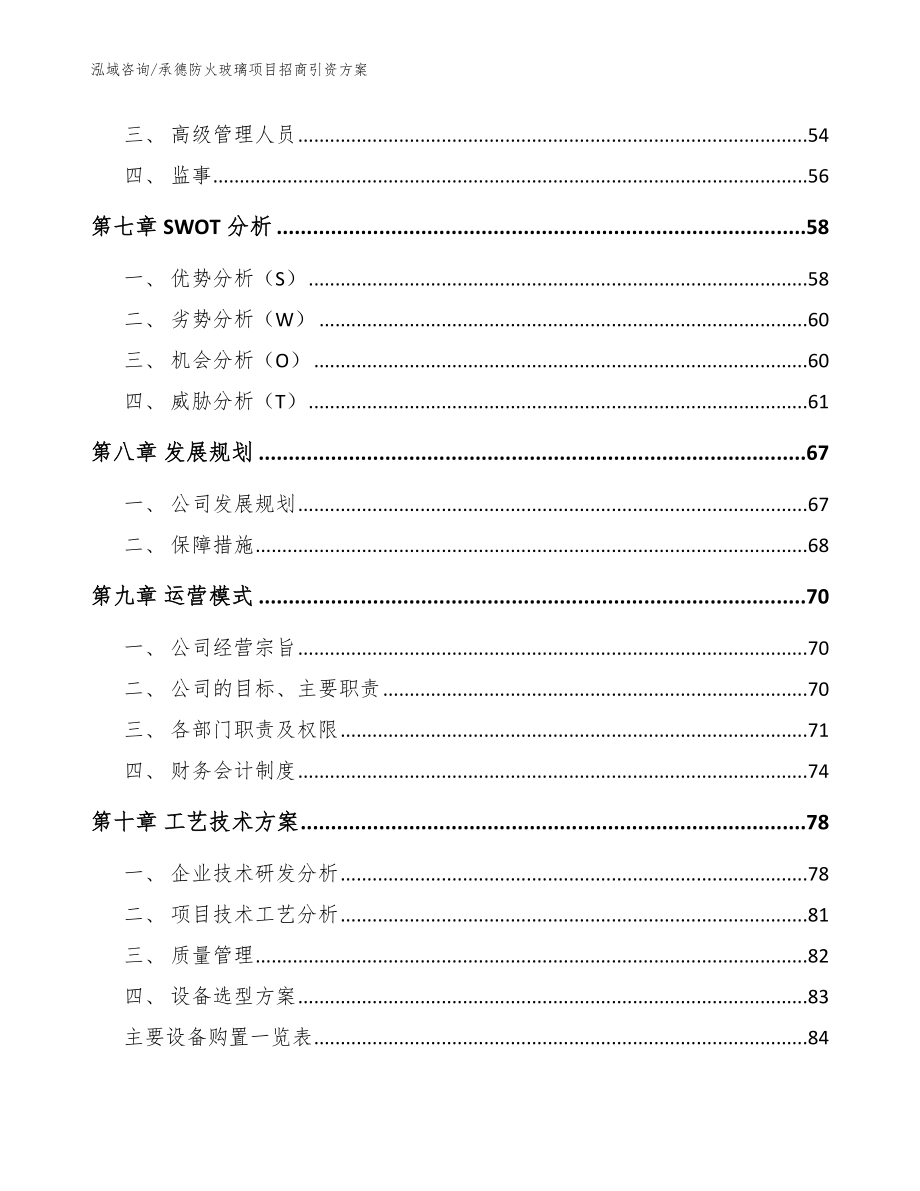 承德防火玻璃项目招商引资方案_模板范本_第4页