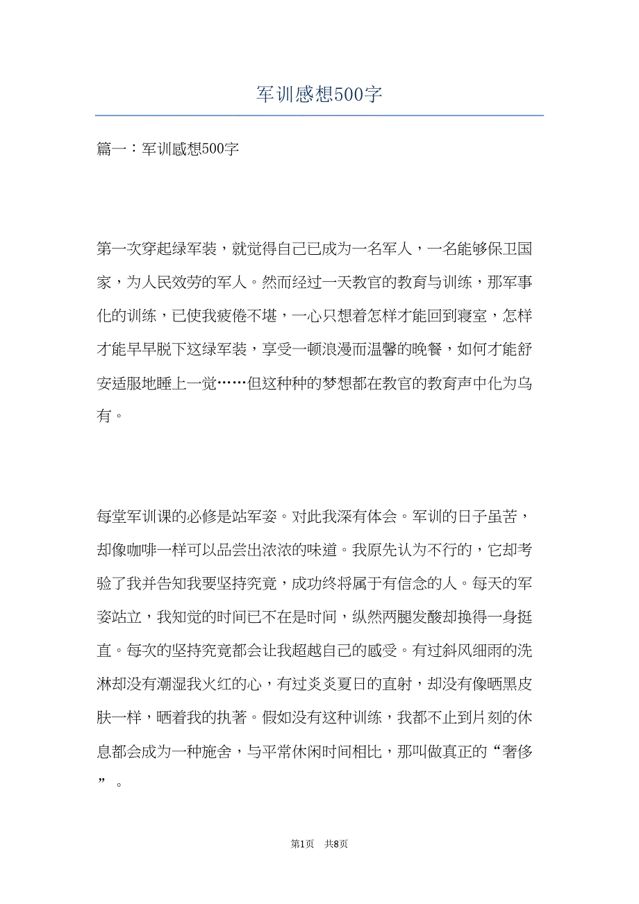 军训感想500字(共8页)_第1页