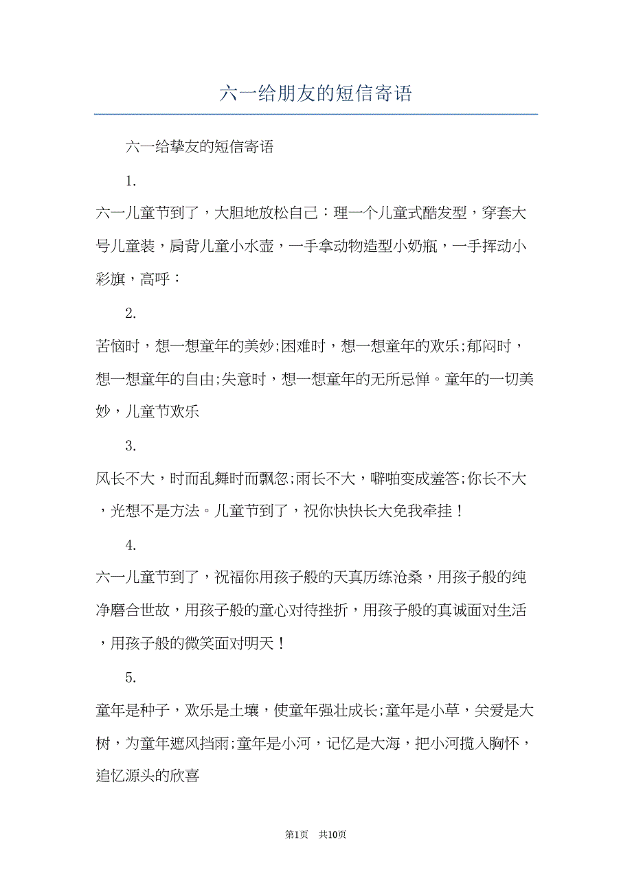 六一给朋友的短信寄语(共10页)_第1页