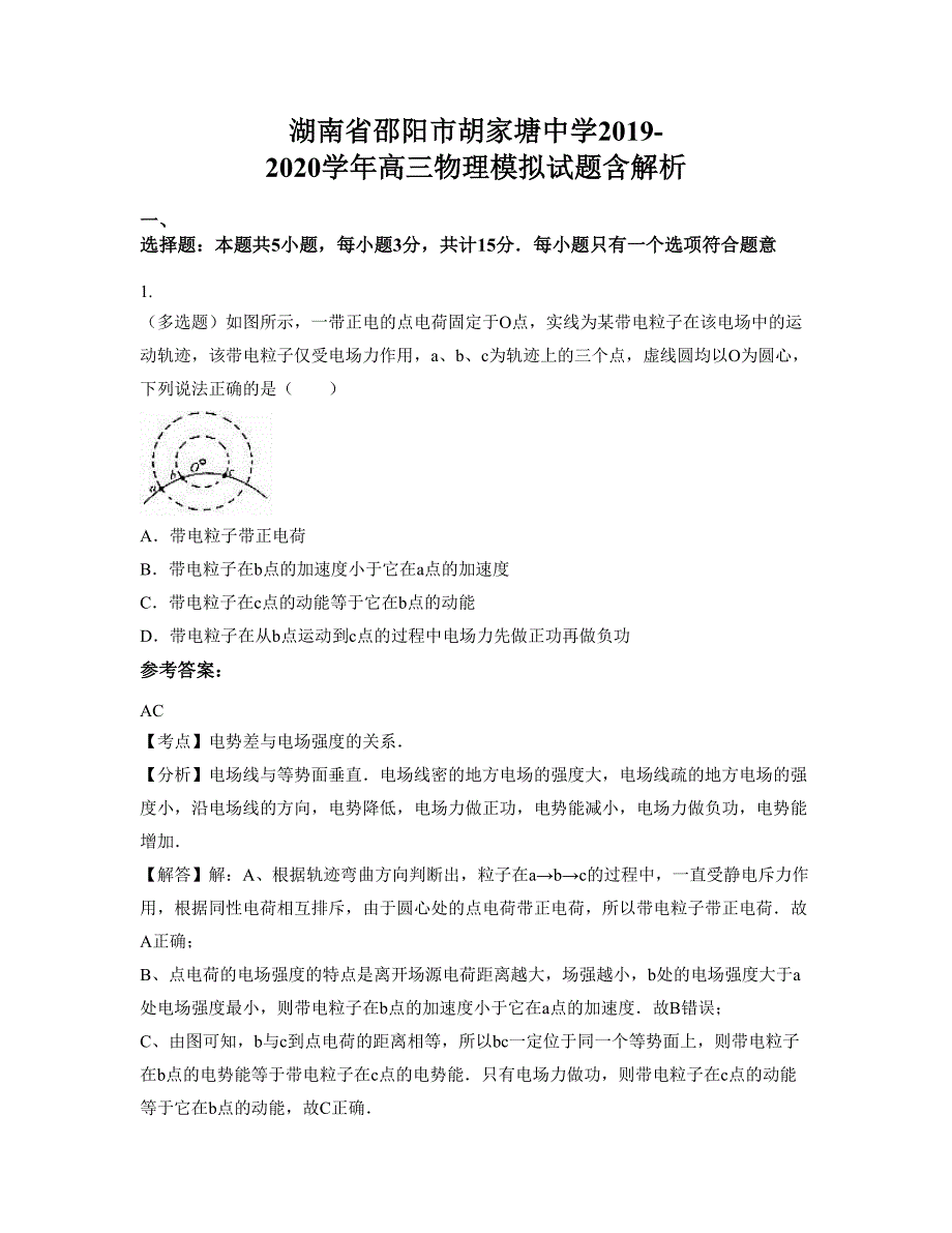 湖南省邵阳市胡家塘中学2019-2020学年高三物理模拟试题含解析_第1页