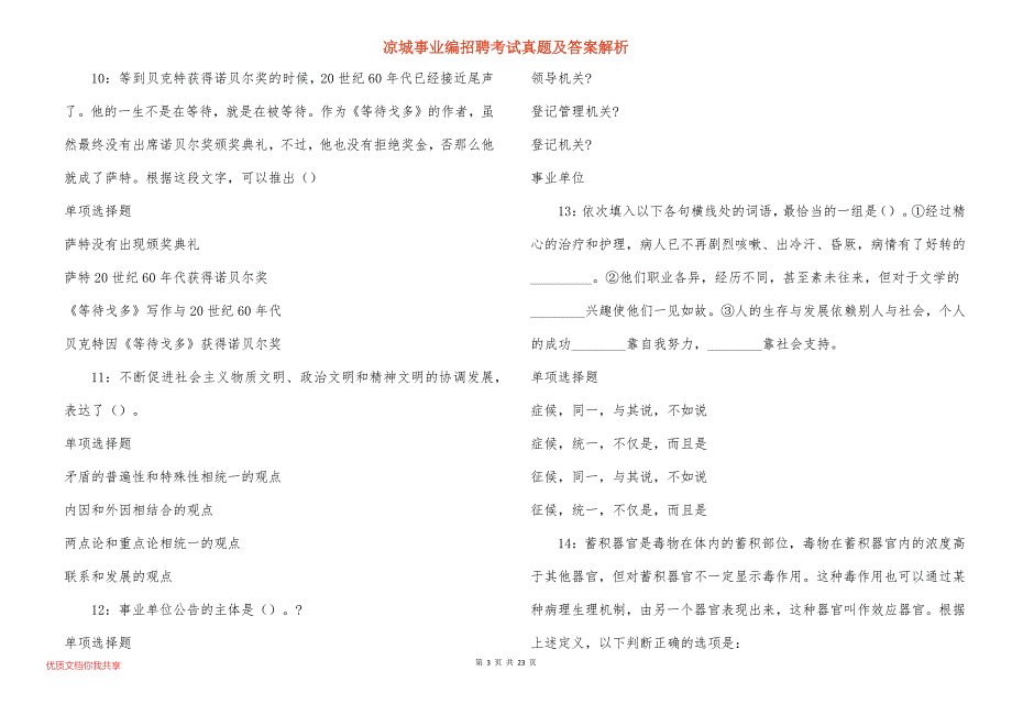 凉城事业编招聘考试真题及答案解析_4_第3页