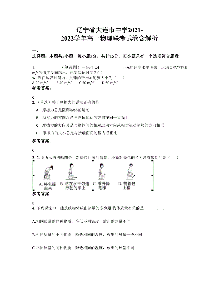 辽宁省大连市中学2021-2022学年高一物理联考试卷含解析_第1页