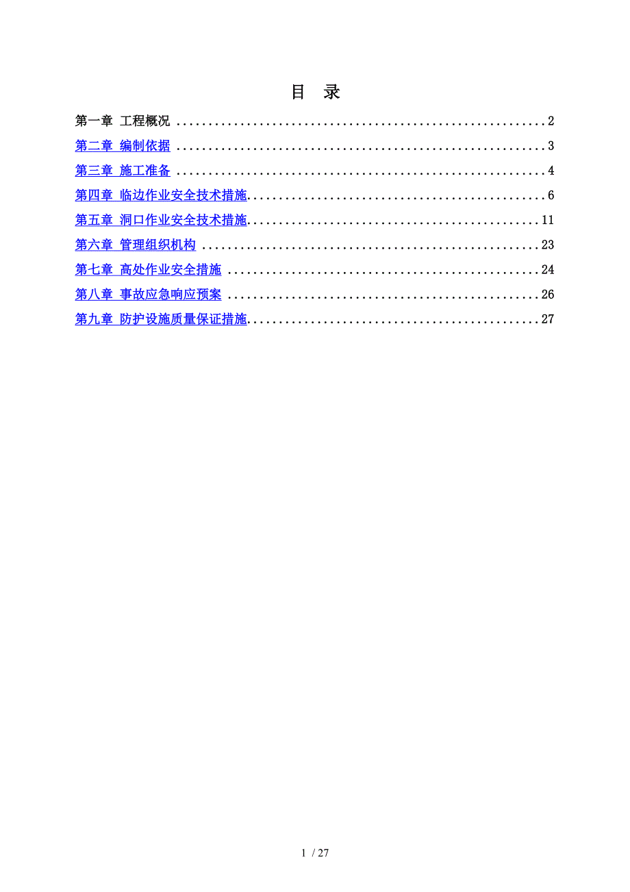 常州世茂香槟湖3.1期II标段_临边洞口防护施工方案_SJHD.SMXBH3.1-II-046_第1页