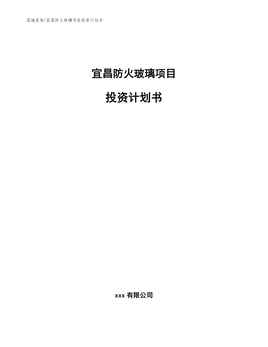 宜昌防火玻璃项目投资计划书（范文）_第1页