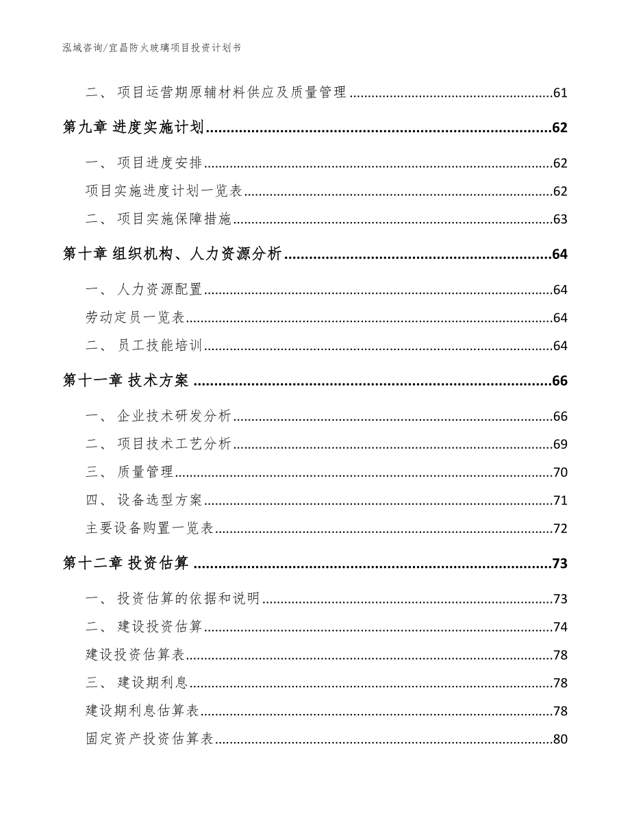 宜昌防火玻璃项目投资计划书（范文）_第4页