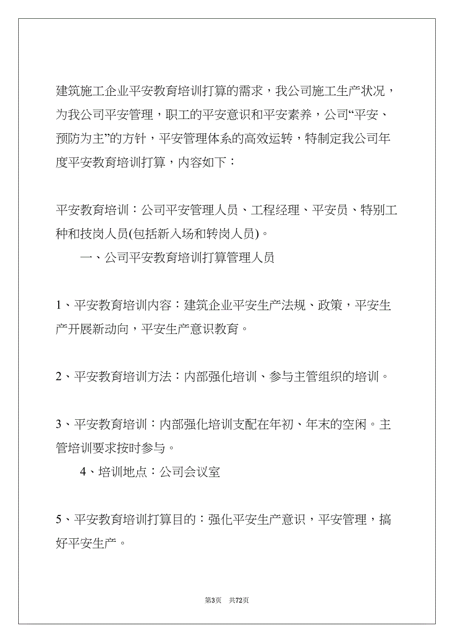 安全教育培训计划(共73页)_第3页