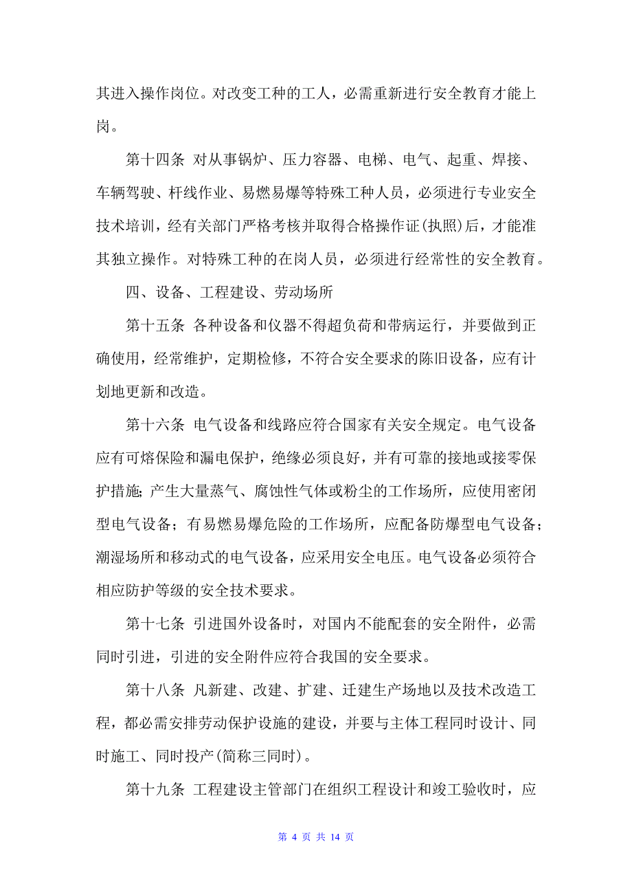 公司安全生产管理制度（规章制度）_第4页