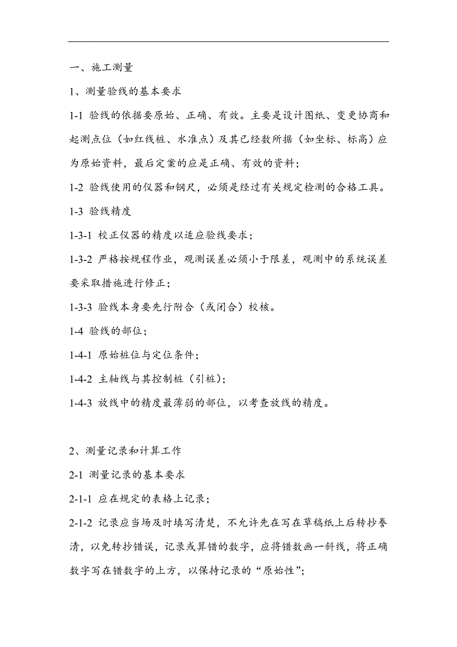 某高层建筑测量项目施工方案_第1页