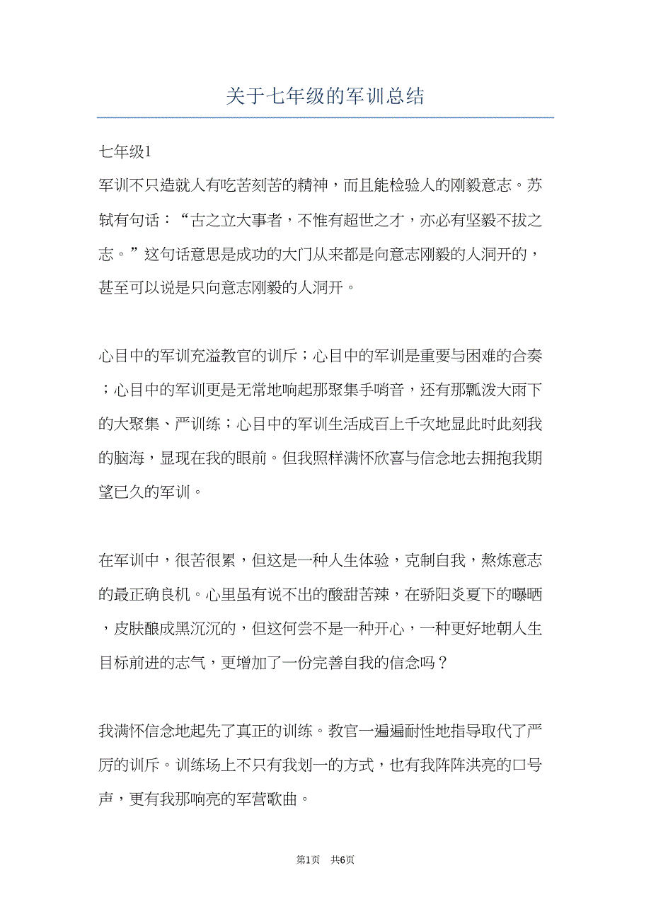 关于七年级的军训总结(共6页)_第1页