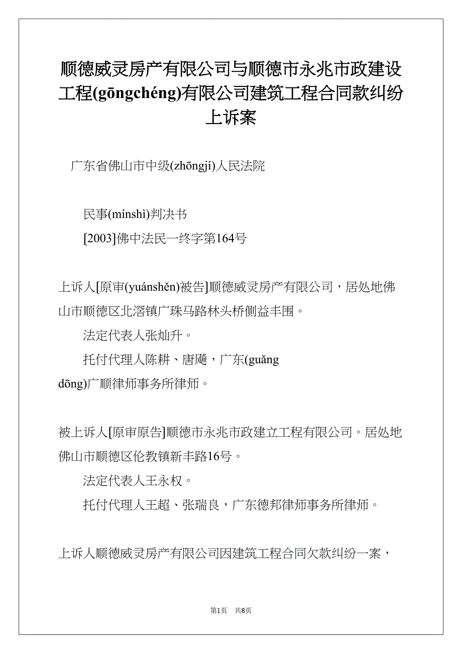 顺德威灵房产有限公司与顺德市永兆市政建设工程有限公司建筑工程合同款纠纷上诉案(共8页)_第1页