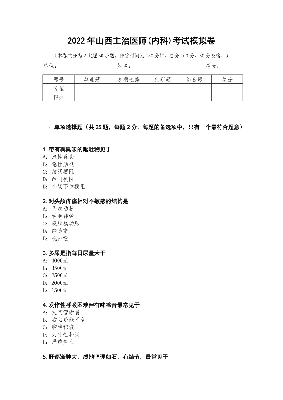 2022年山西主治医师(内科)考试模拟卷第2测_第1页