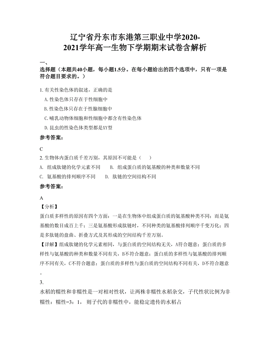 辽宁省丹东市东港第三职业中学2020-2021学年高一生物下学期期末试卷含解析_第1页