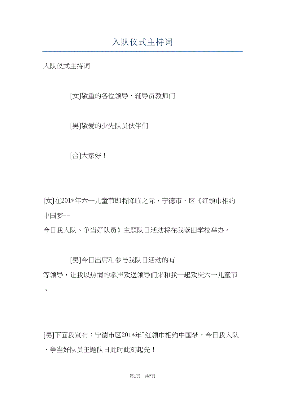 入队仪式主持词(共7页)_第1页