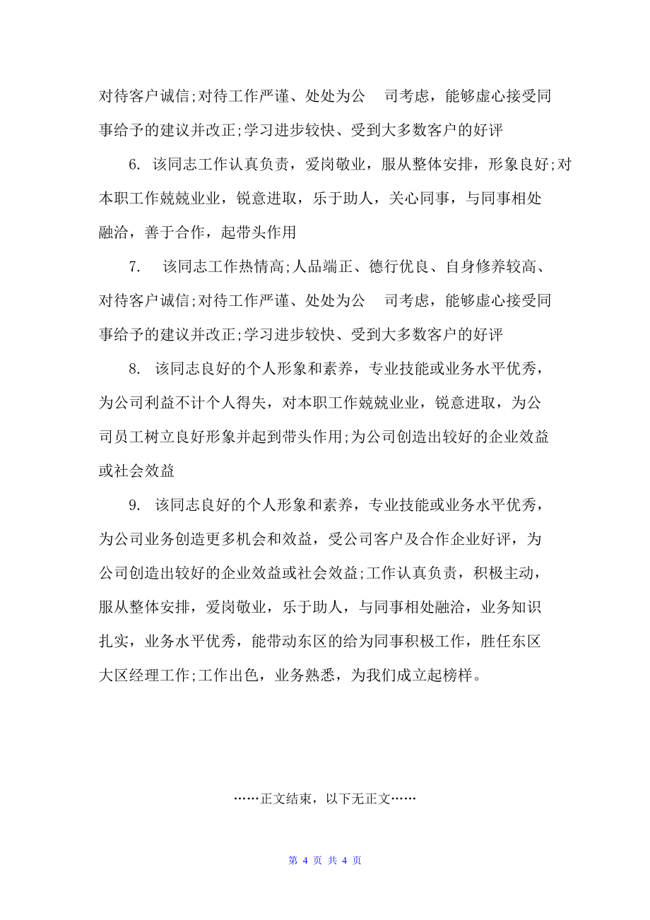 公司员工年终考核评语2022（员工评语）_第4页