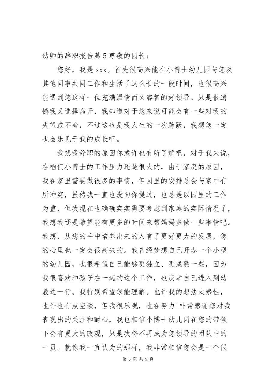幼师的辞职报告范文集合七篇_第5页