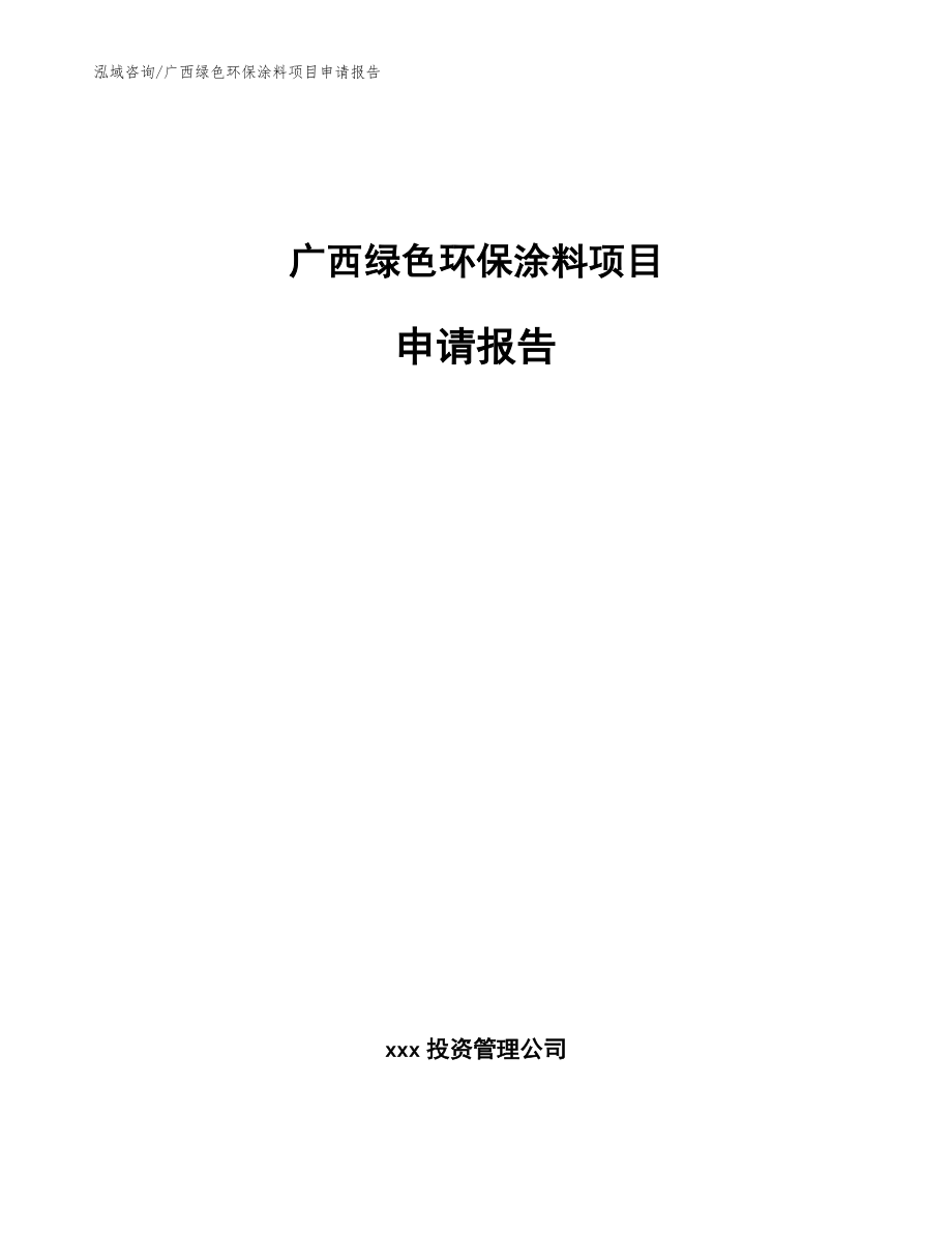 广西绿色环保涂料项目申请报告_参考模板_第1页