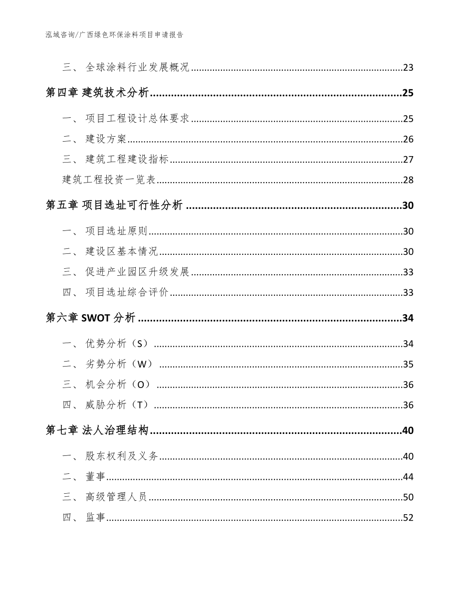 广西绿色环保涂料项目申请报告_参考模板_第3页