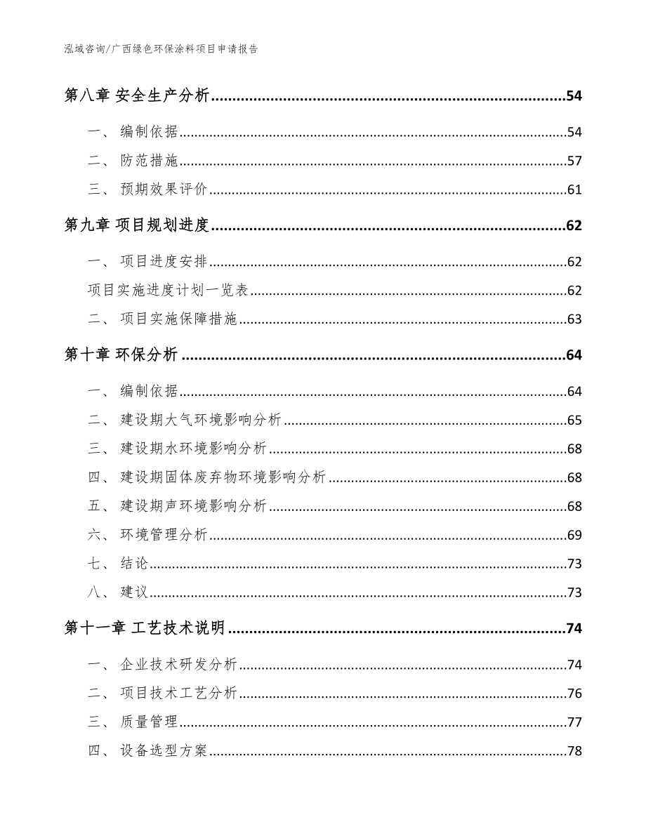 广西绿色环保涂料项目申请报告_参考模板_第4页