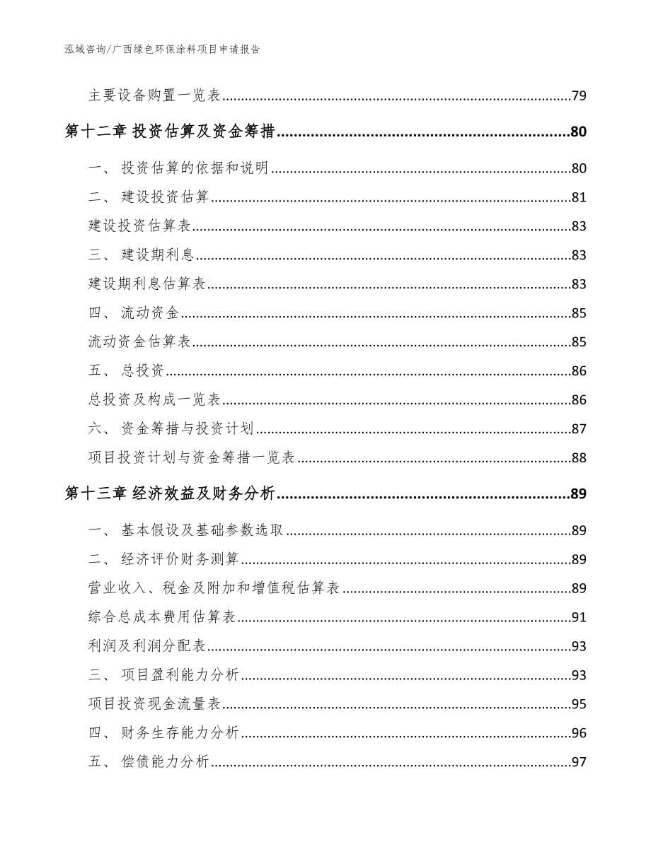 广西绿色环保涂料项目申请报告_参考模板_第5页