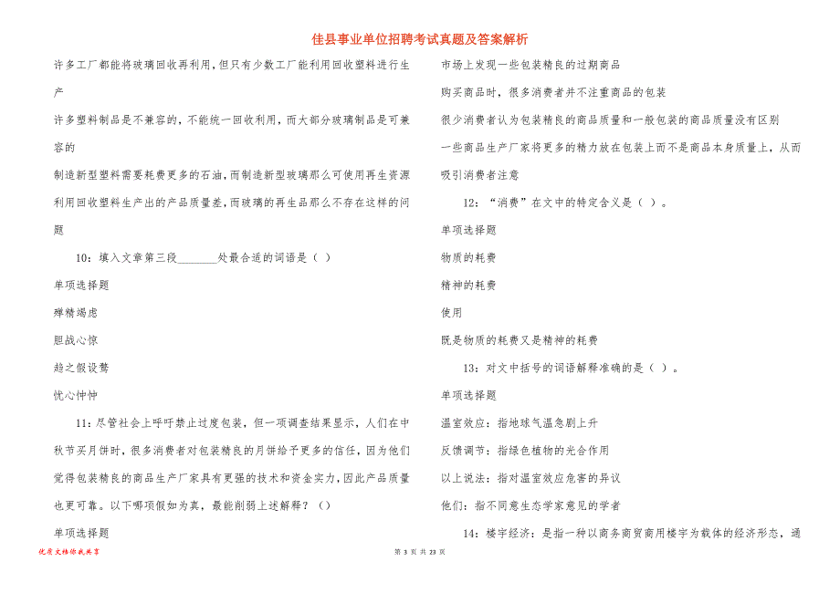 佳县事业单位招聘考试真题及答案解析_1_第3页