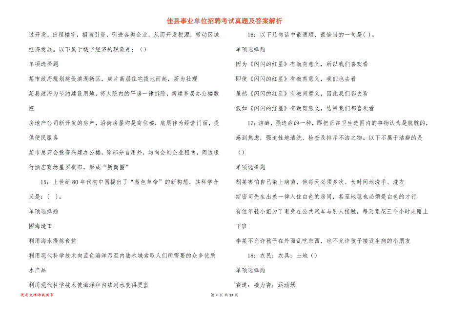 佳县事业单位招聘考试真题及答案解析_1_第4页