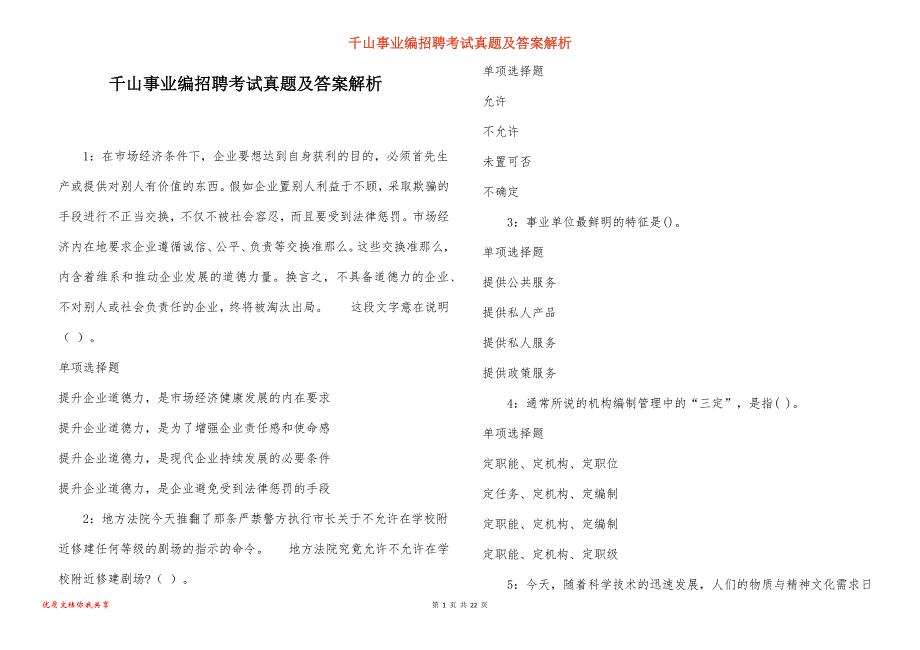 千山事业编招聘考试真题及答案解析_6_第1页