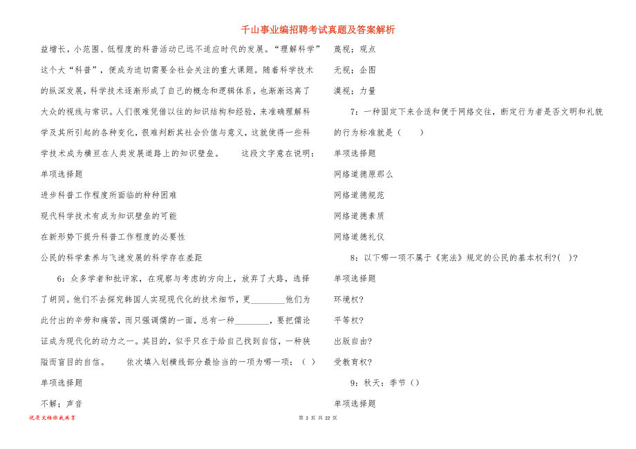 千山事业编招聘考试真题及答案解析_6_第2页