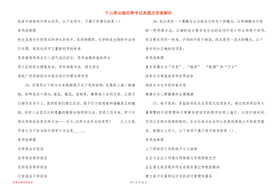 千山事业编招聘考试真题及答案解析_6_第4页