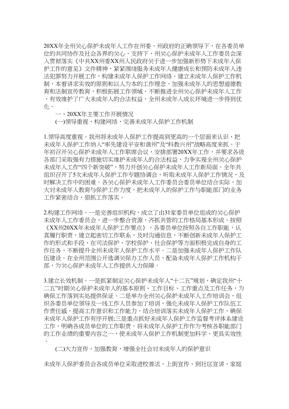 关心保护未成年人工作委员会2022年工作总结范文_第1页