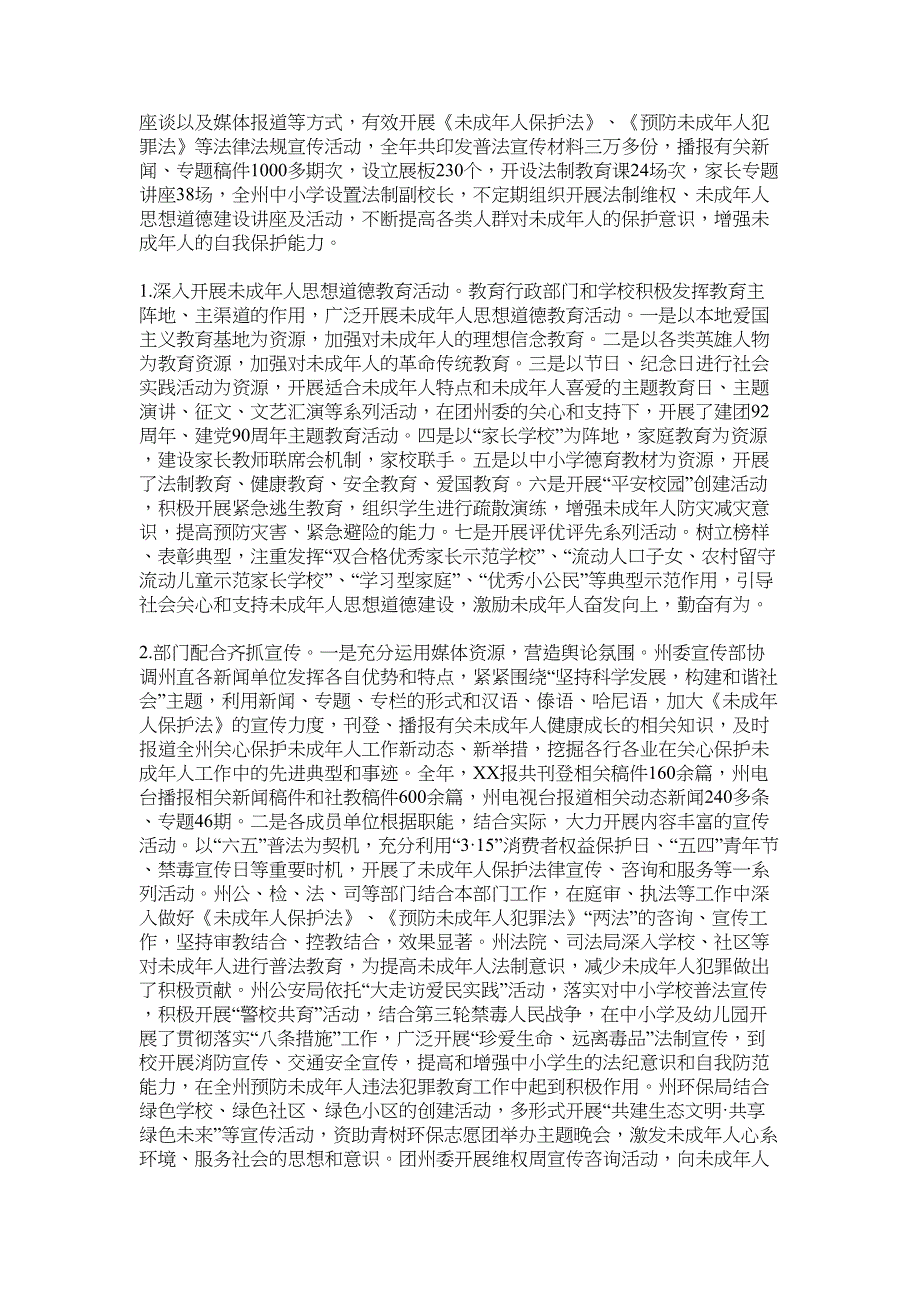 关心保护未成年人工作委员会2022年工作总结范文_第2页