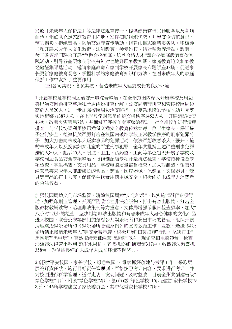 关心保护未成年人工作委员会2022年工作总结范文_第3页