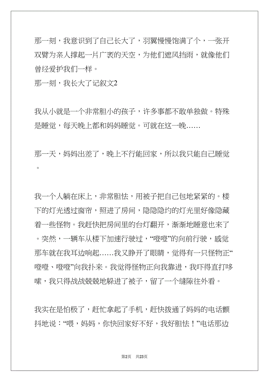 那一刻我长大了记叙文(共23页)_第2页