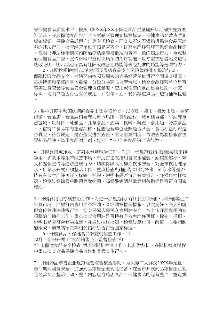 2022年开展食品保健食品欺诈和虚假宣传整治工作总结范文_第2页