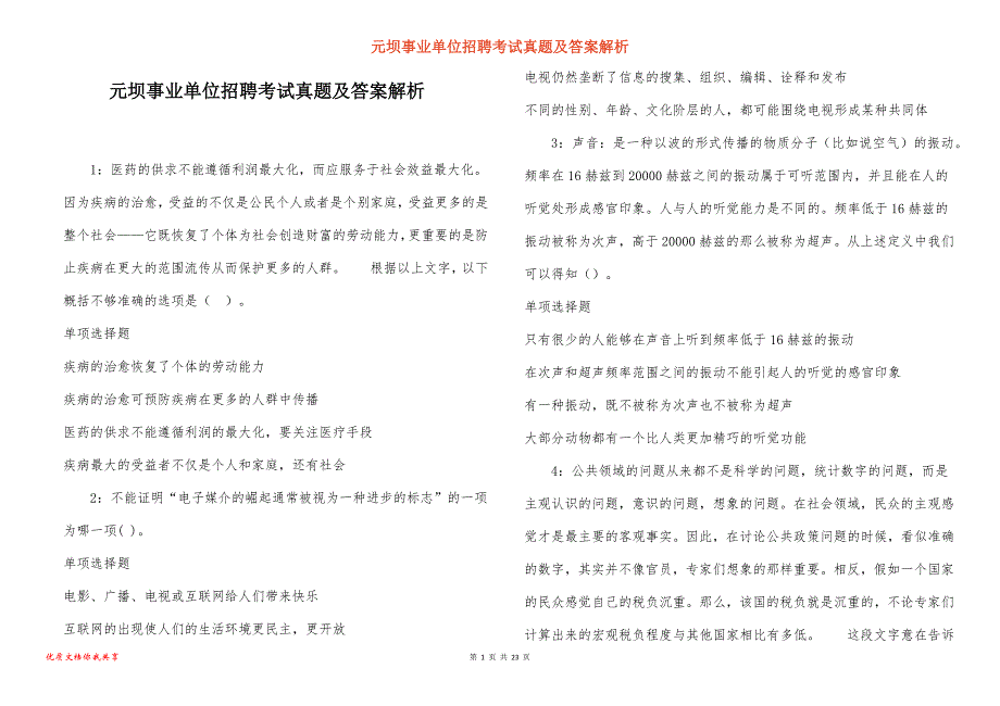 元坝事业单位招聘考试真题及答案解析_13_第1页